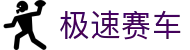 极速赛车 - 最新开奖号码更新、最全赛车计划推荐